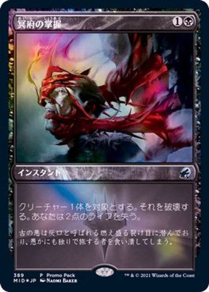 画像1: 冥府の掌握/Infernal Grasp《日本語》【MID(PromoPack)】 (1)