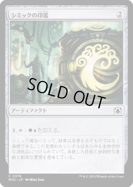 画像1: シミックの印鑑/Simic Signet《日本語》【MOC】 (1)