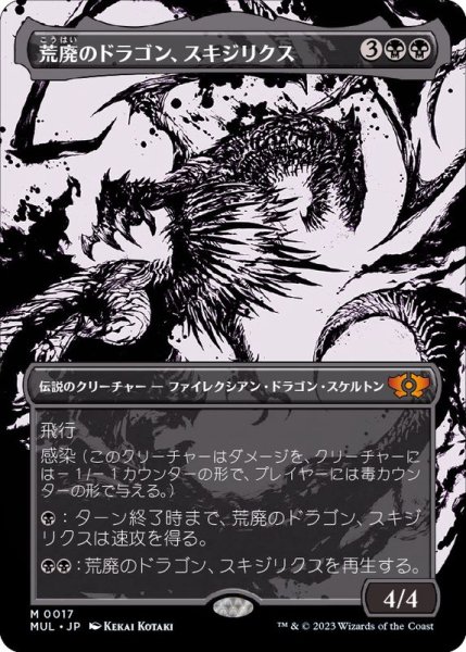 画像1: [EX]荒廃のドラゴン、スキジリクス/Skithiryx, the Blight Dragon《日本語》【MUL】 (1)