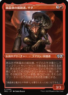 面晶体の掘削者、ザダ - カードラッシュ[MTG]