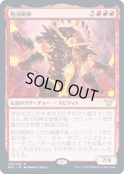 画像1: [EX+](FOIL)咆刃明神/Myojin of Roaring Blades《日本語》【NEC】 (1)