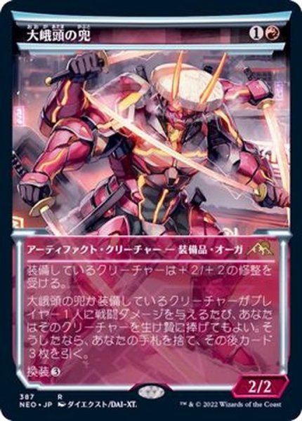 画像1: [EX+](FOIL)(ショーケース枠)大峨頭の兜/Ogre-Head Helm※コレクターブースター産《日本語》【NEO】 (1)