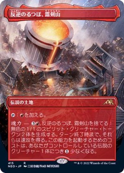 画像1: (FOIL)(フルアート)(415)反逆のるつぼ、霜剣山/Sokenzan, Crucible of Defiance※コレクターブースター産《日本語》【NEO】 (1)