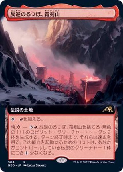 画像1: (FOIL)(フルアート)(504)反逆のるつぼ、霜剣山/Sokenzan, Crucible of Defiance《日本語》【NEO】 (1)