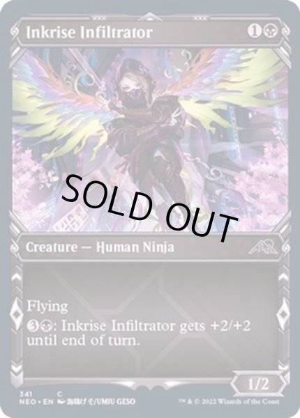 画像1: (FOIL)(ショーケース枠)墨昇の潜入者/Inkrise Infiltrator※コレクターブースター産《英語》【NEO】 (1)