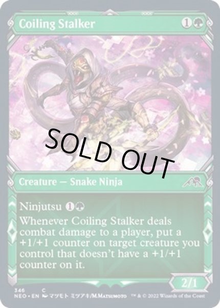 画像1: (FOIL)(ショーケース枠)とぐろ巻きの忍び寄り/Coiling Stalker※コレクターブースター産《英語》【NEO】 (1)