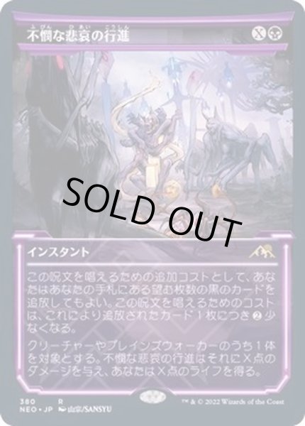 画像1: [EX+](FOIL)(ショーケース枠)不憫な悲哀の行進/March of Wretched Sorrow※ドラフト・セットブースター産《日本語》【NEO】 (1)