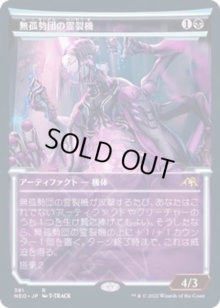 画像1: [EX+](FOIL)(ショーケース枠)無孤勢団の霊裂機/Mukotai Soulripper※ドラフト・セットブースター産《日本語》【NEO】 (1)