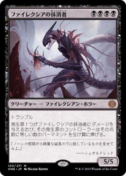 画像1: [EX+](FOIL)ファイレクシアの抹消者/Phyrexian Obliterator《日本語》【ONE】 (1)