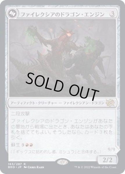 画像1: [EX+](FOIL)ファイレクシアのドラゴン・エンジン/Phyrexian Dragon Engine《日本語》【BRO】 (1)