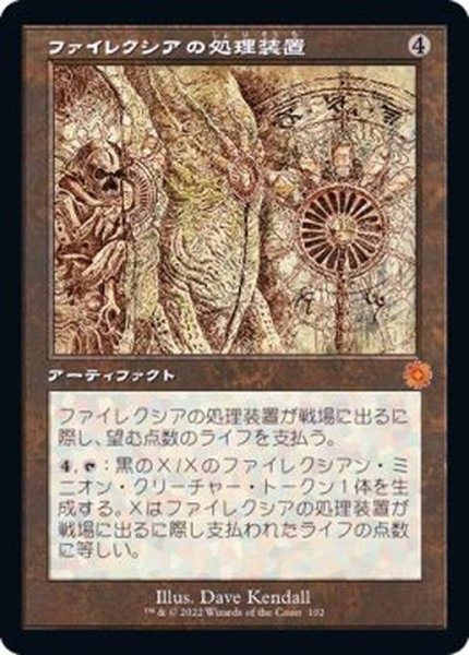 画像1: [EX+](FOIL)(設計図)ファイレクシアの処理装置/Phyrexian Processor《日本語》【BRR】 (1)