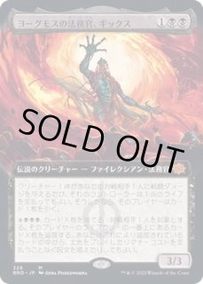 ヨーグモスの法務官、ギックス - カードラッシュ[MTG]