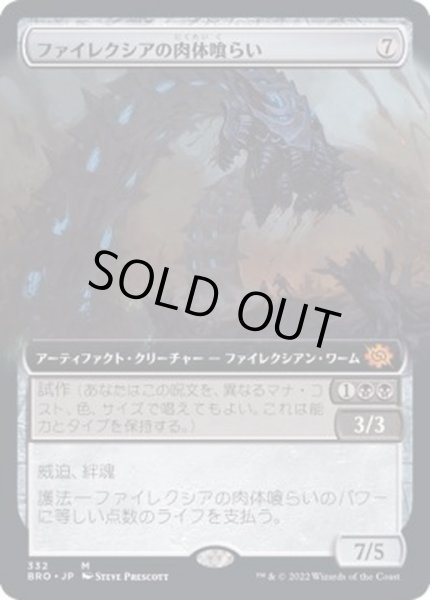 画像1: [EX+](FOIL)(フルアート)ファイレクシアの肉体喰らい/Phyrexian Fleshgorger《日本語》【BRO】 (1)