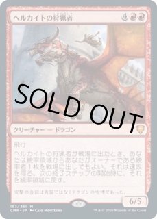 ヘルカイトの狩猟者 - カードラッシュ[MTG]