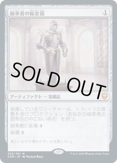 統率者の板金鎧 - カードラッシュ[MTG]