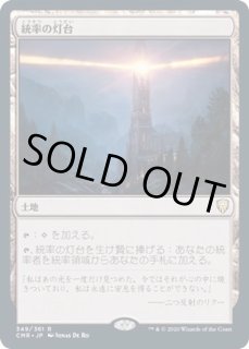 統率の灯台 - カードラッシュ[MTG]