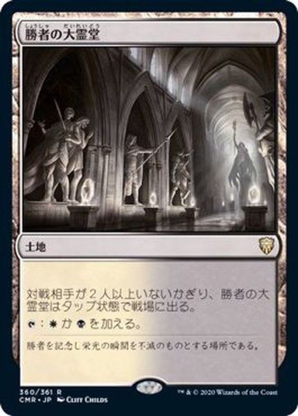 画像1: (FOIL)勝者の大霊堂/Vault of Champions《日本語》【CMR】 (1)