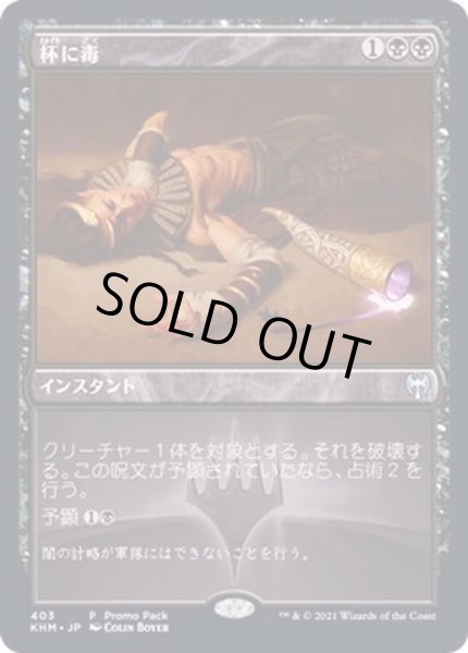 画像1: (FOIL)杯に毒/Poison the Cup《日本語》【FNM Promos】 (1)