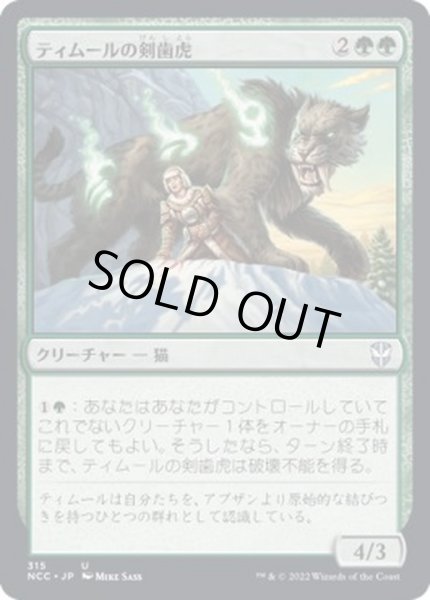 画像1: [EX+]ティムールの剣歯虎/Temur Sabertooth《日本語》【NCC】 (1)