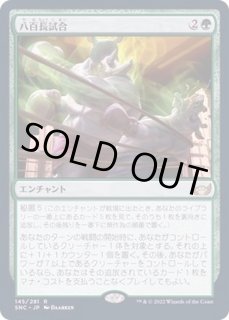 八百長試合 - カードラッシュ[MTG]