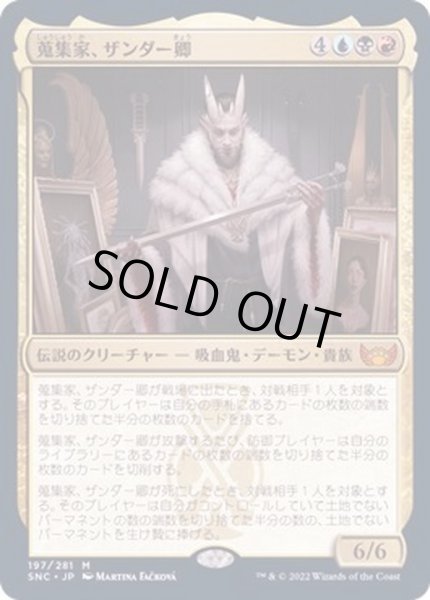 画像1: [EX+](FOIL)蒐集家、ザンダー卿/Lord Xander, the Collector《日本語》【SNC】 (1)