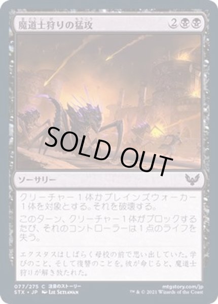 画像1: (FOIL)魔道士狩りの猛攻/Mage Hunters' Onslaught《日本語》【STX】 (1)