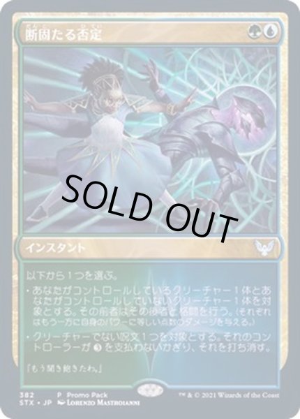 画像1: (FOIL)断固たる否定/Decisive Denial《日本語》【FNM Promos】 (1)