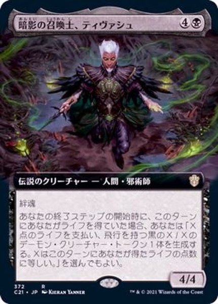 画像1: (フルアート)暗影の召喚士、ティヴァシュ/Tivash, Gloom Summoner《日本語》【Commander 2021】 (1)