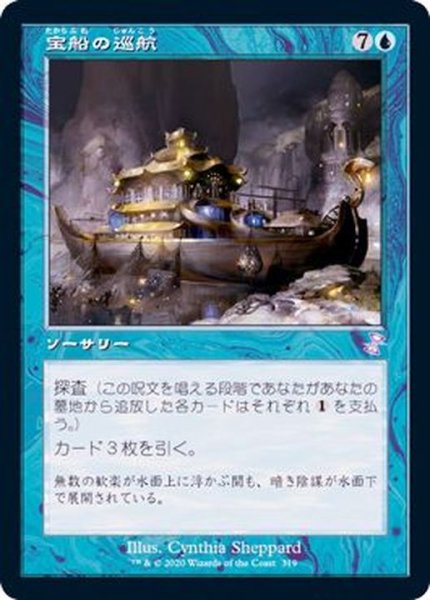 画像1: (旧枠仕様)宝船の巡航/Treasure Cruise《日本語》【TSR】 (1)