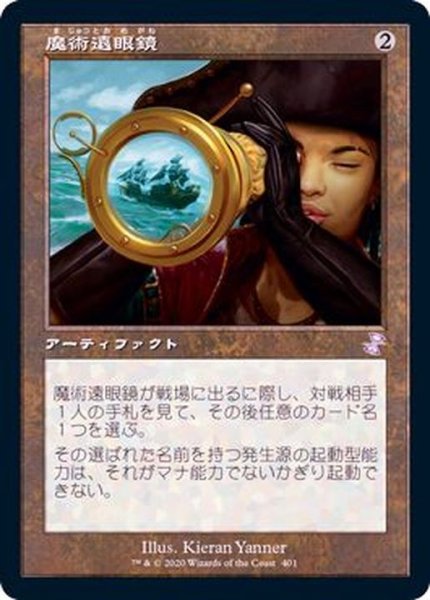 画像1: (旧枠仕様)魔術遠眼鏡/Sorcerous Spyglass《日本語》【TSR】 (1)