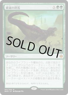 破滅の終焉 - カードラッシュ[MTG]