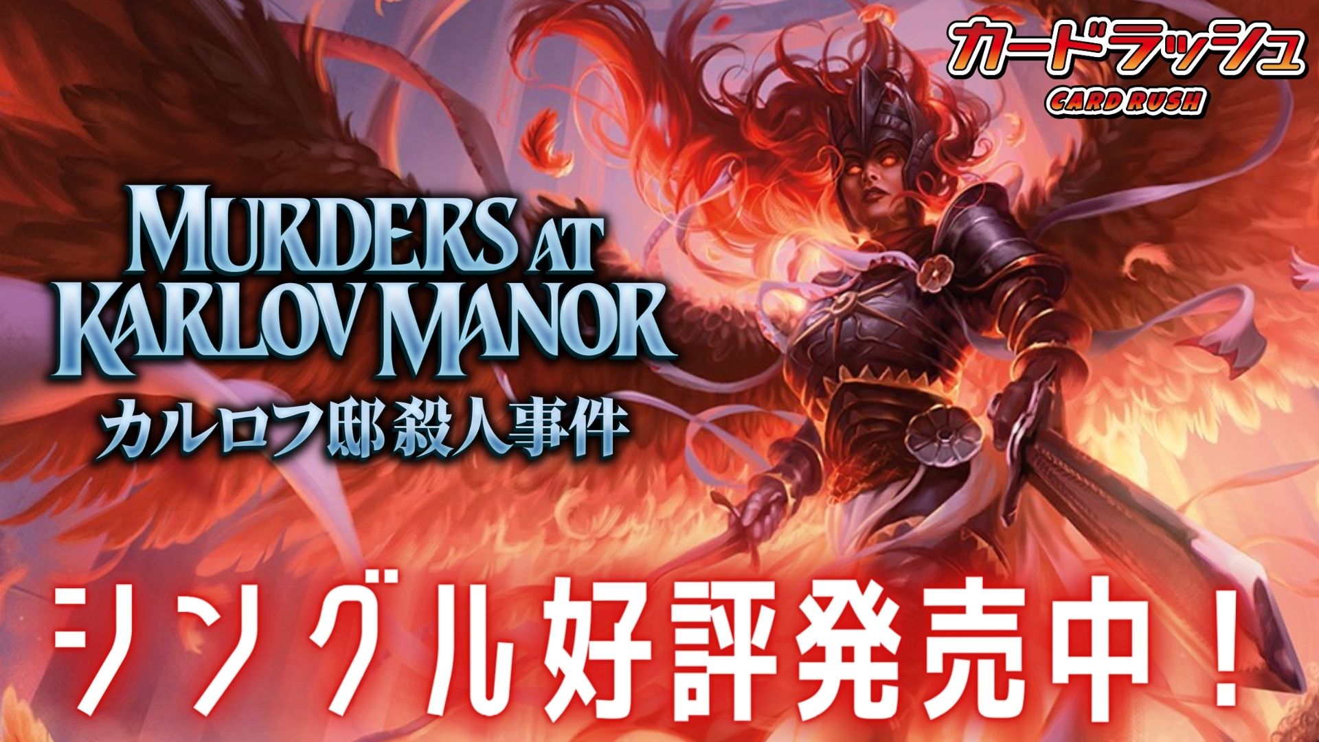 カードラッシュ】MTGが日本最安級の通販サイト