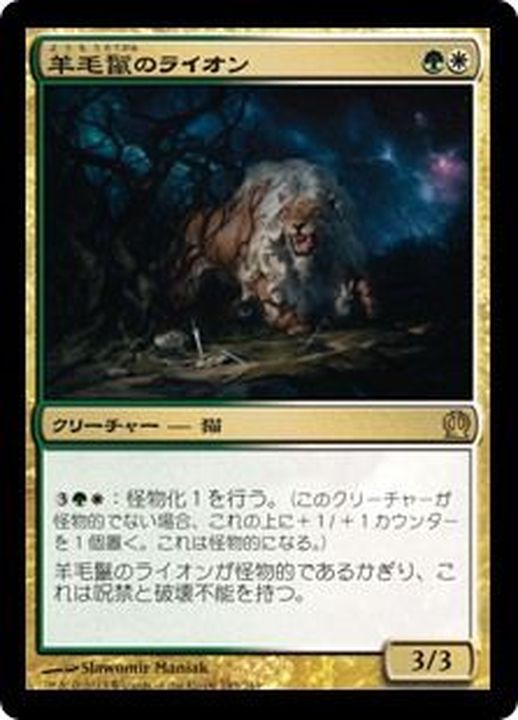 羊毛鬣のライオン Fleecemane Lion 日本語 Ths