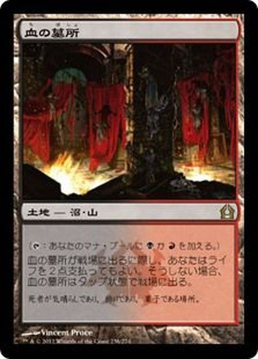 血の墓所 4枚セット 日本語版 RTR56普通 - シングルカード