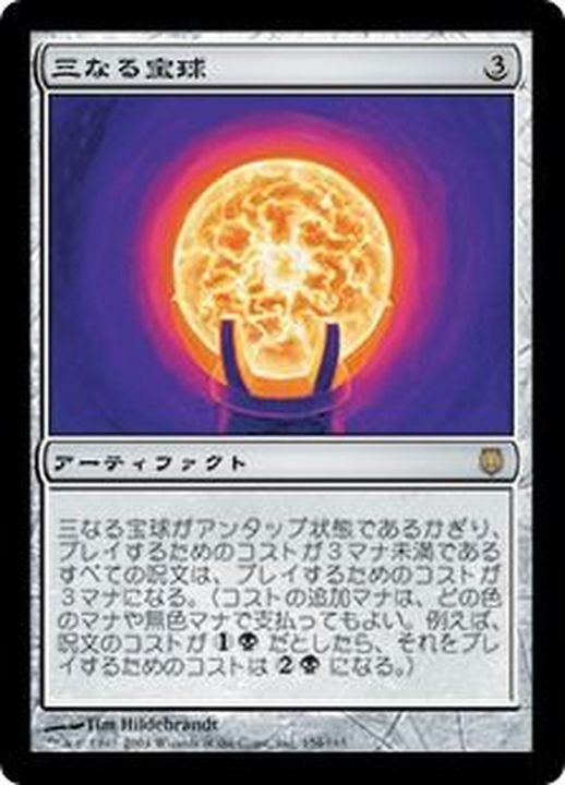 [HPLD]三なる宝球/Trinisphere《日本語》【DST】