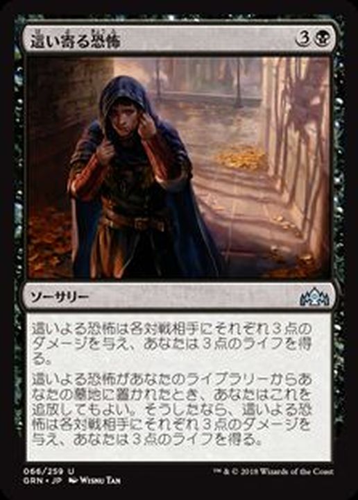 這い寄る恐怖/Creeping Chill《日本語》【GRN】 - カードラッシュ[MTG]