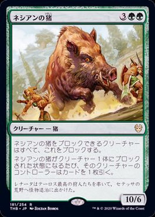 ネシアンの猪 Nessian Boar 英語 Thb