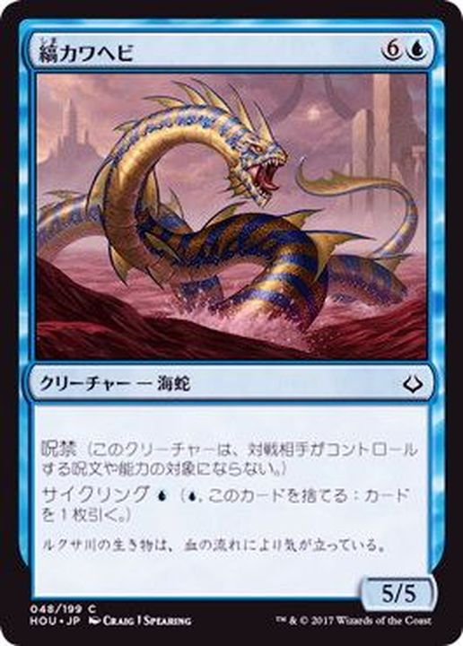 縞カワヘビ Striped Riverwinder HOU 4枚セット - マジック：ザ